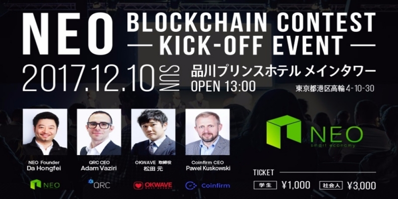 NEO Blockchain Contest Kickoff Event – 12/10